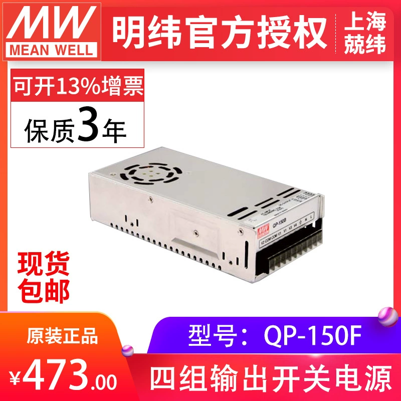 QP-150F 150Вт четырехканальное питание Mingwei