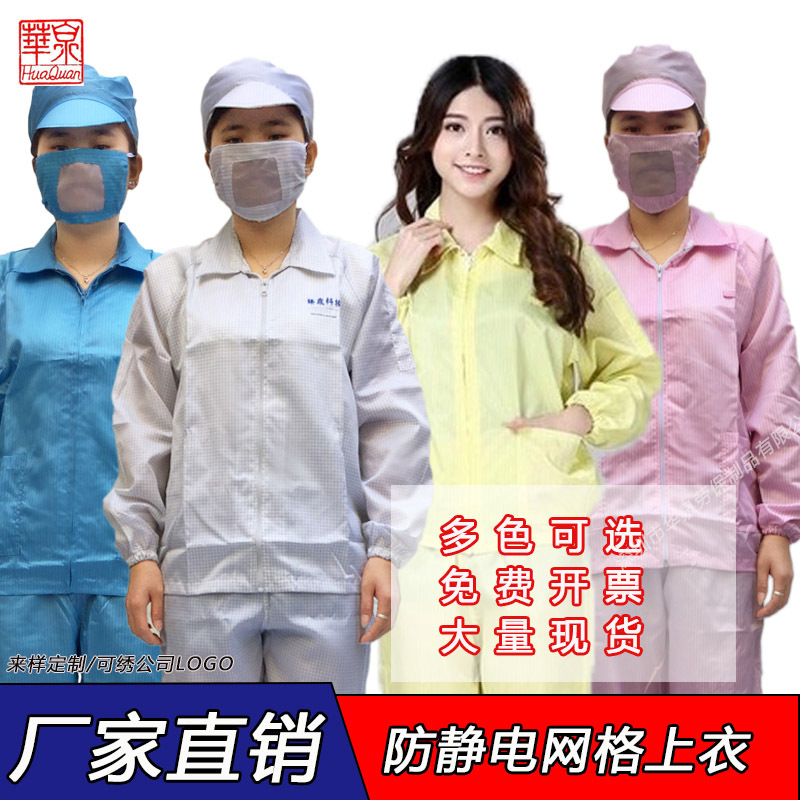 专业生产防静电网格上衣白色夹克富士康分体无尘洁净服无尘车间