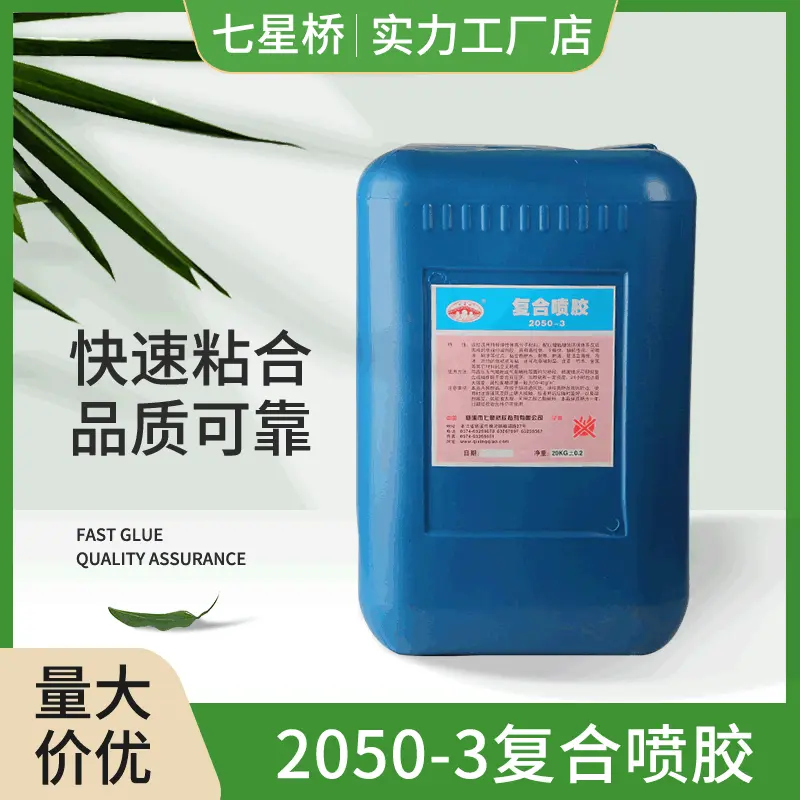 批发2050-3复合喷胶 海绵泡沫用粘合快胶粘剂 粘力强常温复合喷胶