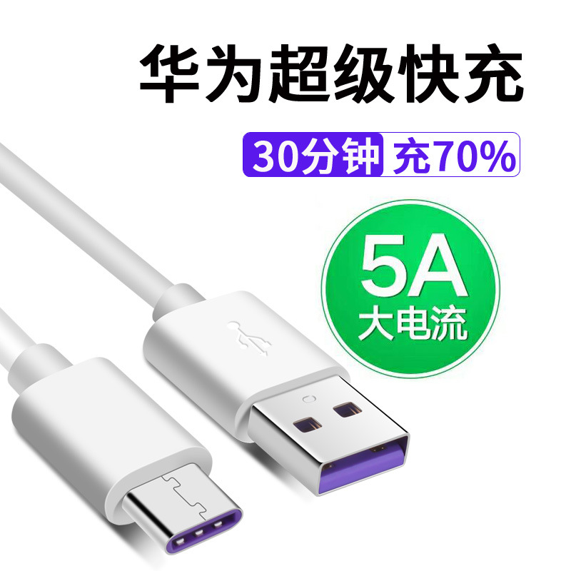 5A数据线 type-c超级充充电线 适用华为Mate10/20 P30 pro快充线