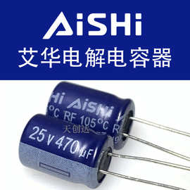 代理Aishi 艾华电解电容 470uF 25v 8x12 RF 原装正品 25v470uF
