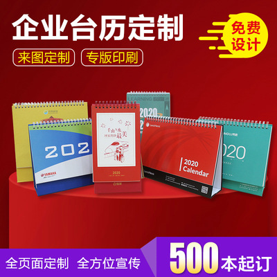 台历印刷 台历定做厂家 2021年企业台历定做 提供台历免费设计