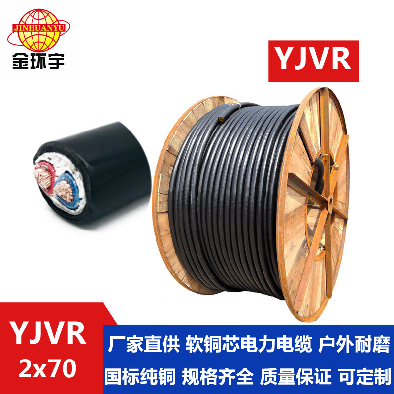 金环宇 深圳电力电缆批发  铜芯软电缆YJVR 2X70平方