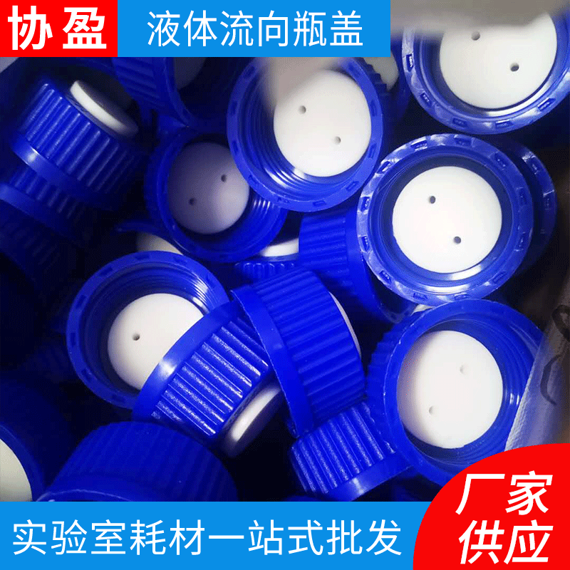 厂家供应 液体流向瓶盖 实验瓶盖 塑料瓶盖子 欢迎详询防漏