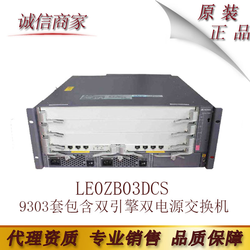 华为9303套包 LE0ZB03DCS 含双引擎双电源核心交换机