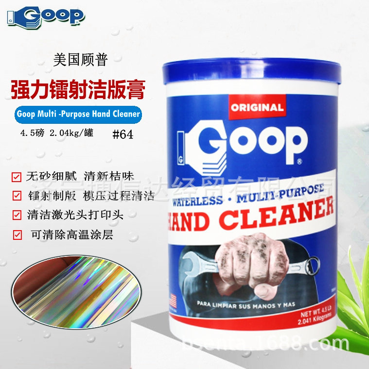 美国Goop PS版洁版膏无砂镍版镭射版擦版膏烫金膜压光栅洁版膏64#