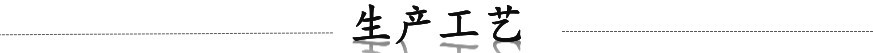 生产工艺