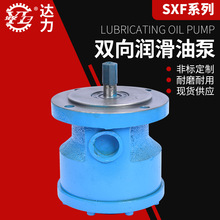 優供雙向潤滑泵 SXF-15 SXF-25 SXF-32(A)正反旋轉減速機循環油泵