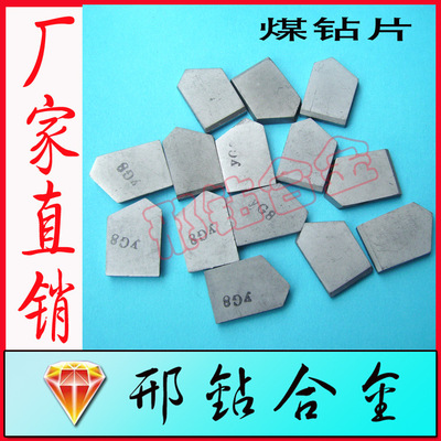 株洲鑽石硬質合金刀片 煤鑽片 煤鑽頭YG8 YG11C S120 S122 S226