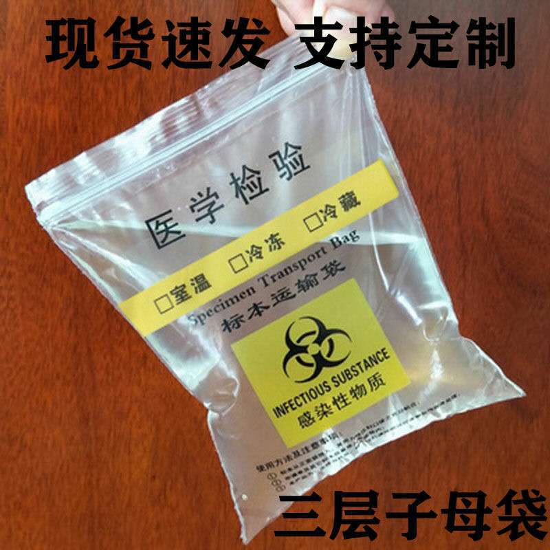 生物標本袋感染物資采樣檢測三層子母袋醫學檢驗袋定制