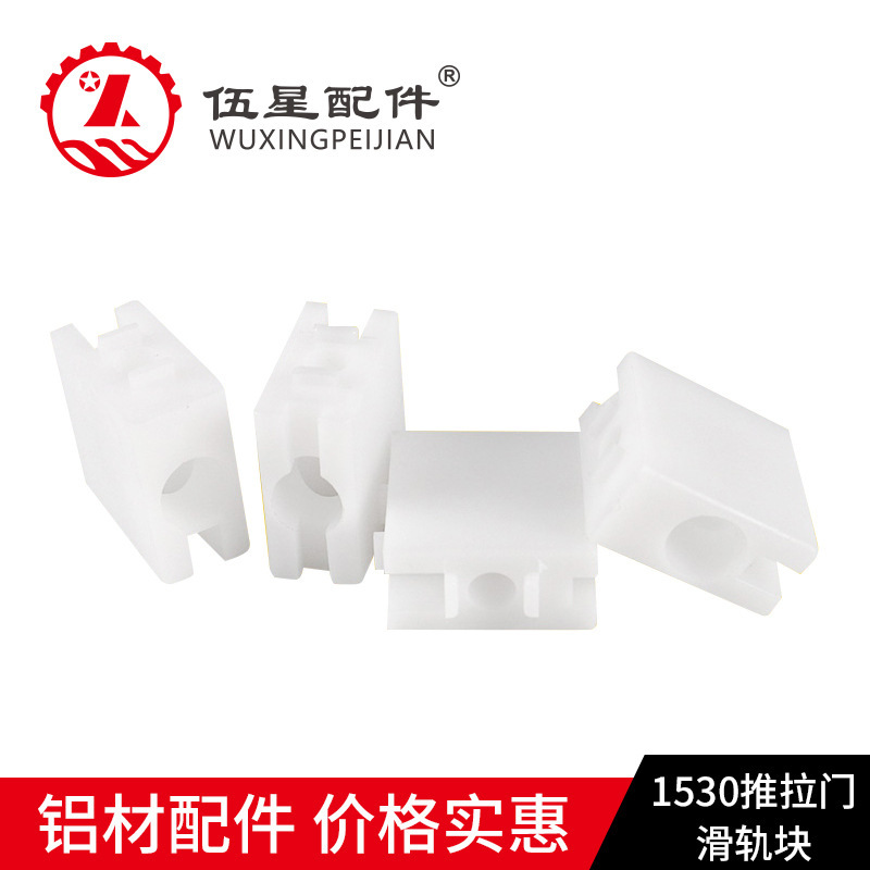 1530塑料滑轨方块推拉门框导轨连接件 塑料白色尼龙滑块青岛现货
