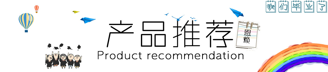 产品推荐