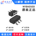 特价现货供应台湾九齐芯片NY8A050D SOP8