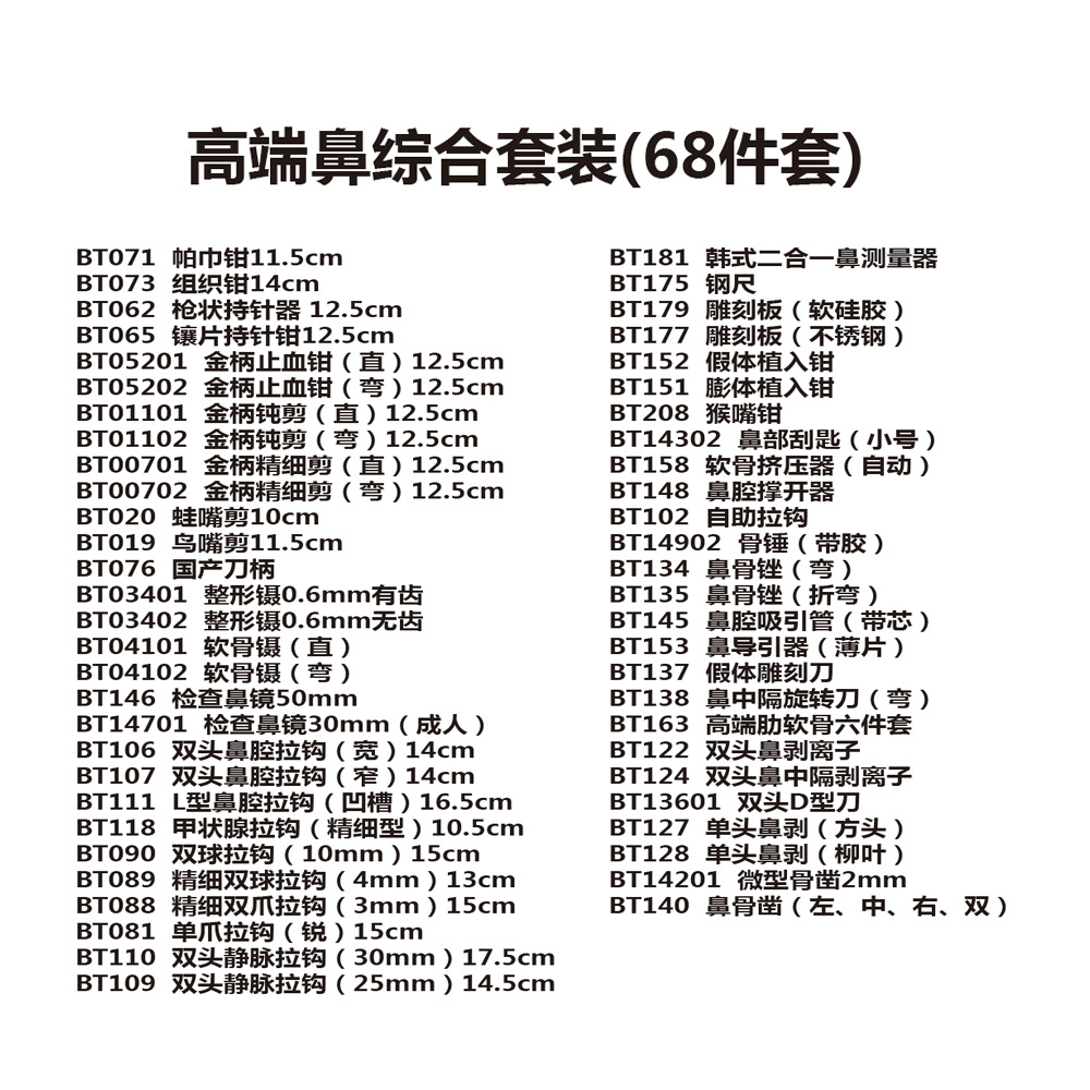 高端鼻综合68件明细 (2)