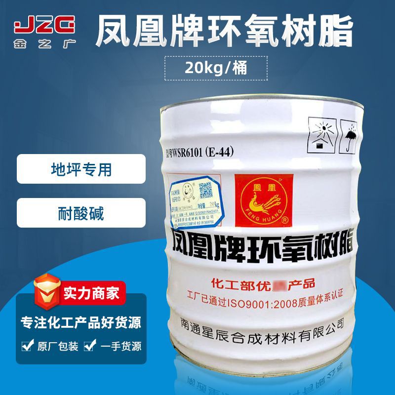 批发销售 环氧树脂e44  凤凰牌 e44  6101  地坪用 WS618