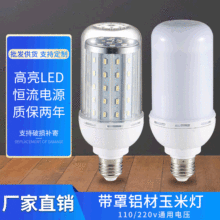 led玉米灯泡带罩铝材110v220v宽压e27螺口乳白展厅超市商场节能灯