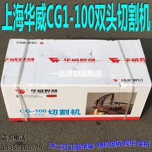 上海華威半自動火焰切割機CG1-100雙頭CG1-30單頭氣割機直線割刀