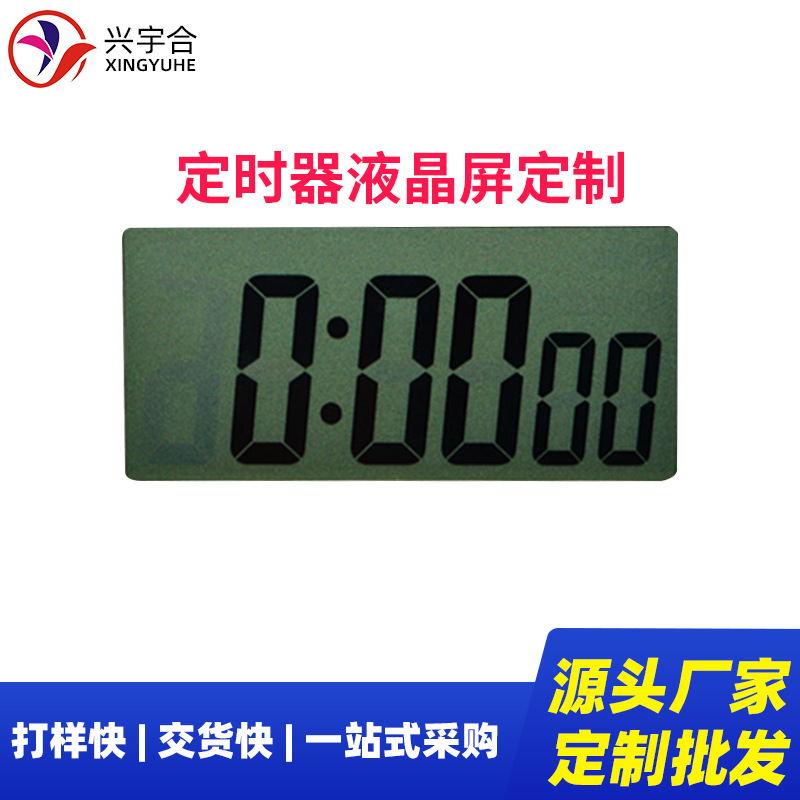 兴宇合 开关定时器LCD显示屏模组可定 厨房定时器LCD断码液晶屏