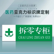 拆零专柜药店分类牌 药品分类标签定制 亚克力安全标识牌标签全套