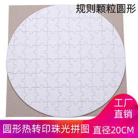 规则颗粒圆形热转印拼图批发热升华珠光拼图印照片空白定制图片