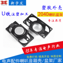 2040塑胶喇叭支架注塑U铁矩形多媒体喇叭盆架广告机喇叭厂家批发