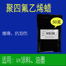 聚四氟乙烯蜡 50克/袋小样发货 抗划伤 耐磨 油墨涂料用白色粉末