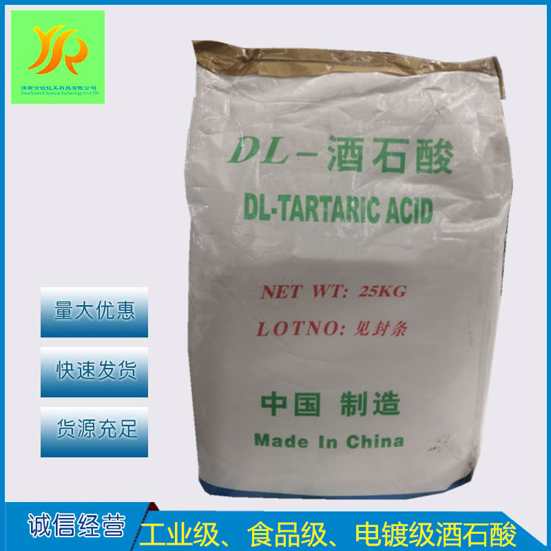 现货供应 DL-酒石酸 食品级、工业级、电镀级酒石酸