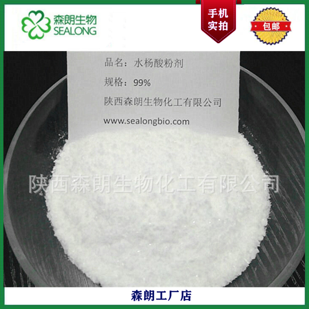 【森朗】水杨酸 98% 辛酰水杨酸 化妆品原料78418-016中  水杨酸