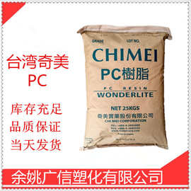 台湾奇美 PC-110 注塑级 高透明 高抗冲 耐候 照明灯具