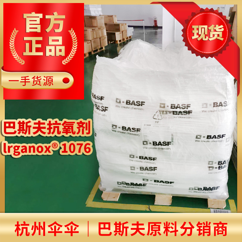 巴斯夫 BASF 受阻酚 抗氧剂 防老剂 Irganox 1076 抗氧化剂
