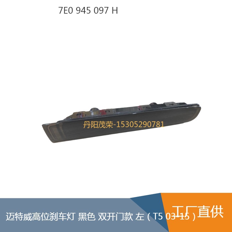 适用进口大众迈特威T5 Transporter 03-14凯路威双开门高位刹车灯-阿里巴巴