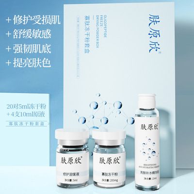 肤原欣寡肽冻干粉套盒 5ml*20对 修护敏感脆弱肌滋润工厂直播专供|ru