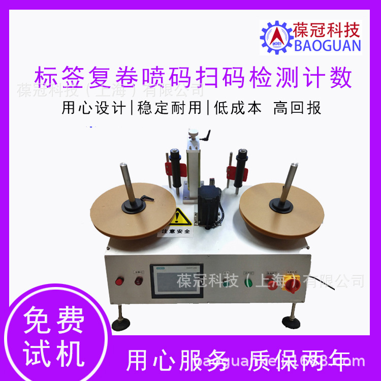 葆冠科技全自动不干胶卷状标签点数复卷翻卷倒卷机