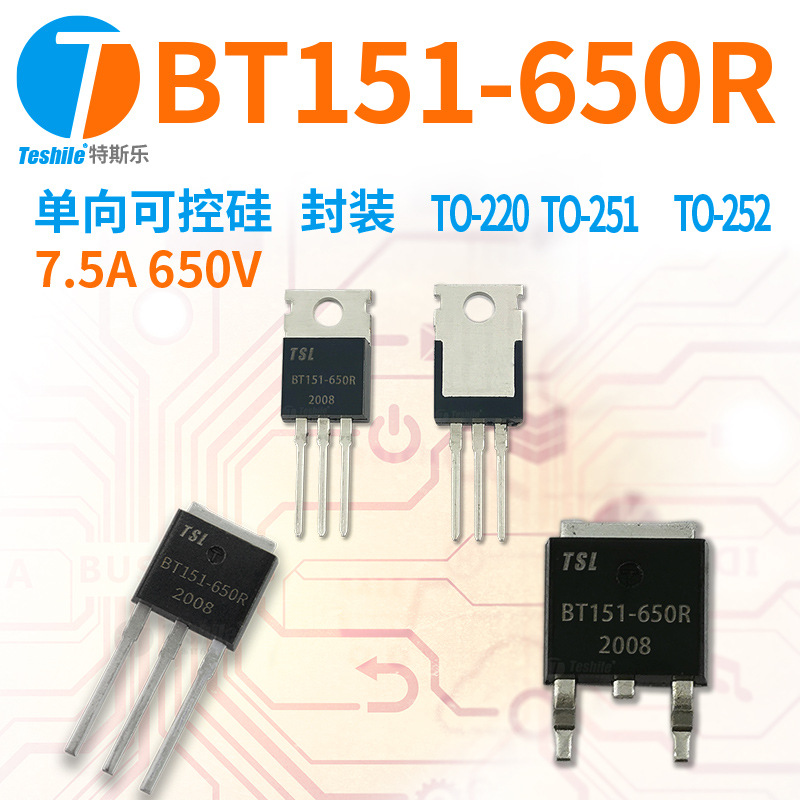 Teshile 单向可控硅 BT151-650R 7.5A 650V TO-220 TO-251 TO-252