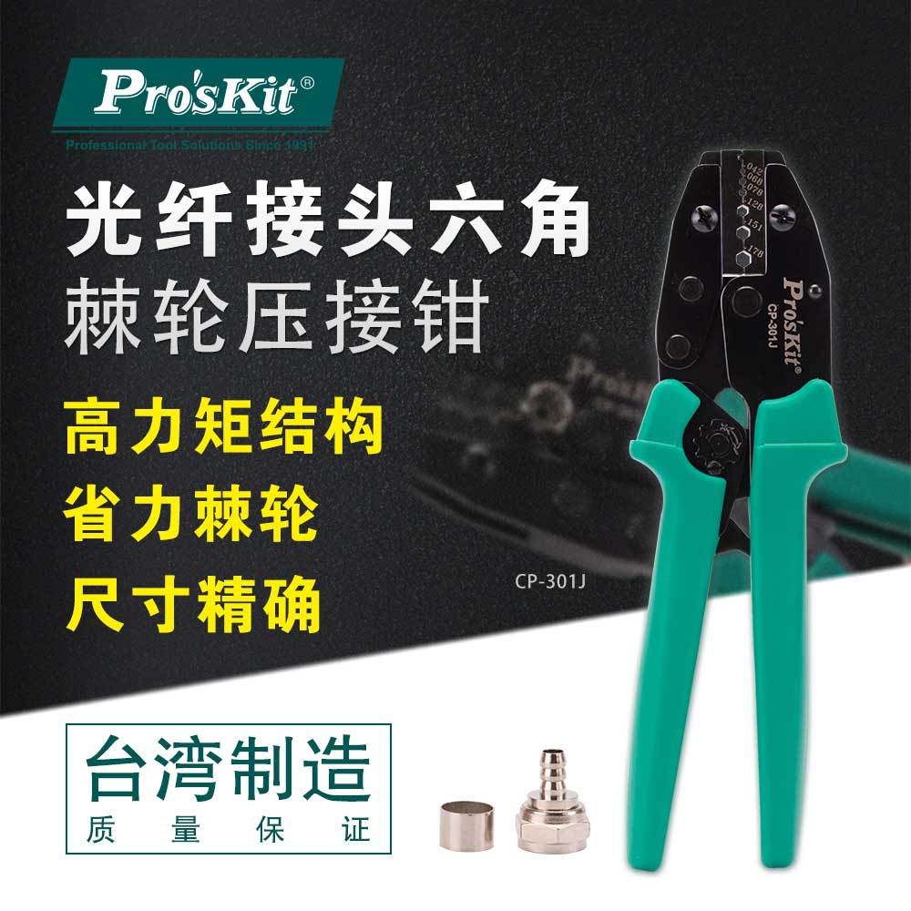 台湾宝工CP-301J 光纤接头六角棘轮压接钳 视频BNC接头冷压接钳