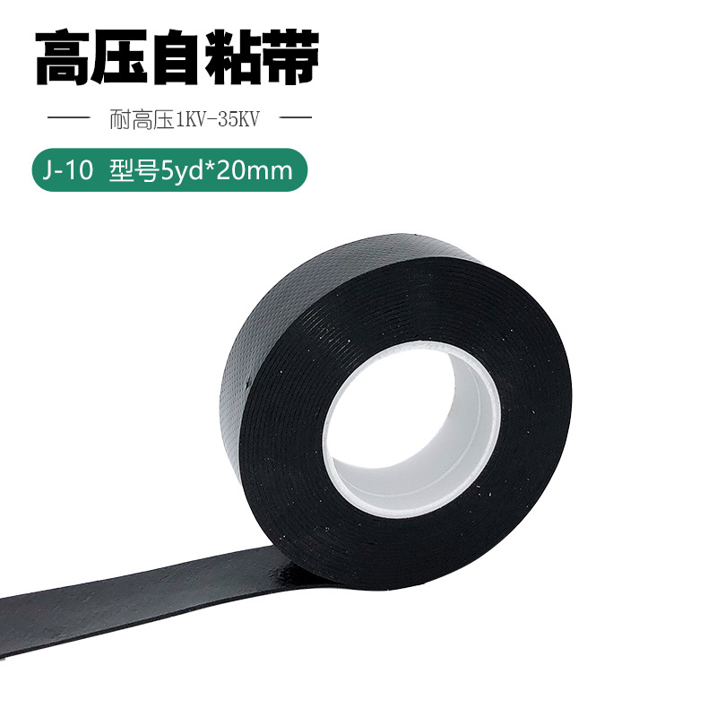 电工胶带 定做高压防水绝缘自粘带J-10电缆水泵缠绕带