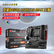 M-S-I/微-星 B450M MORTAR MAX迫击炮 电竞主板