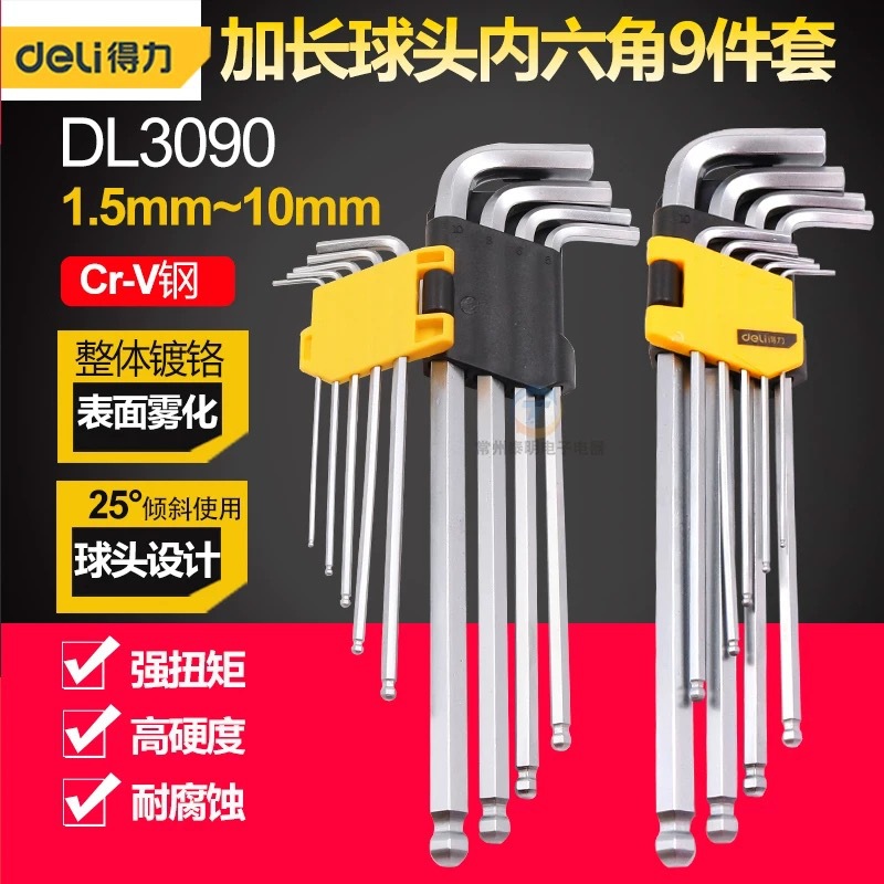 得力内六角扳手套装工具加长球头DL-3090铬钒钢9件套球头1.5-10MM
