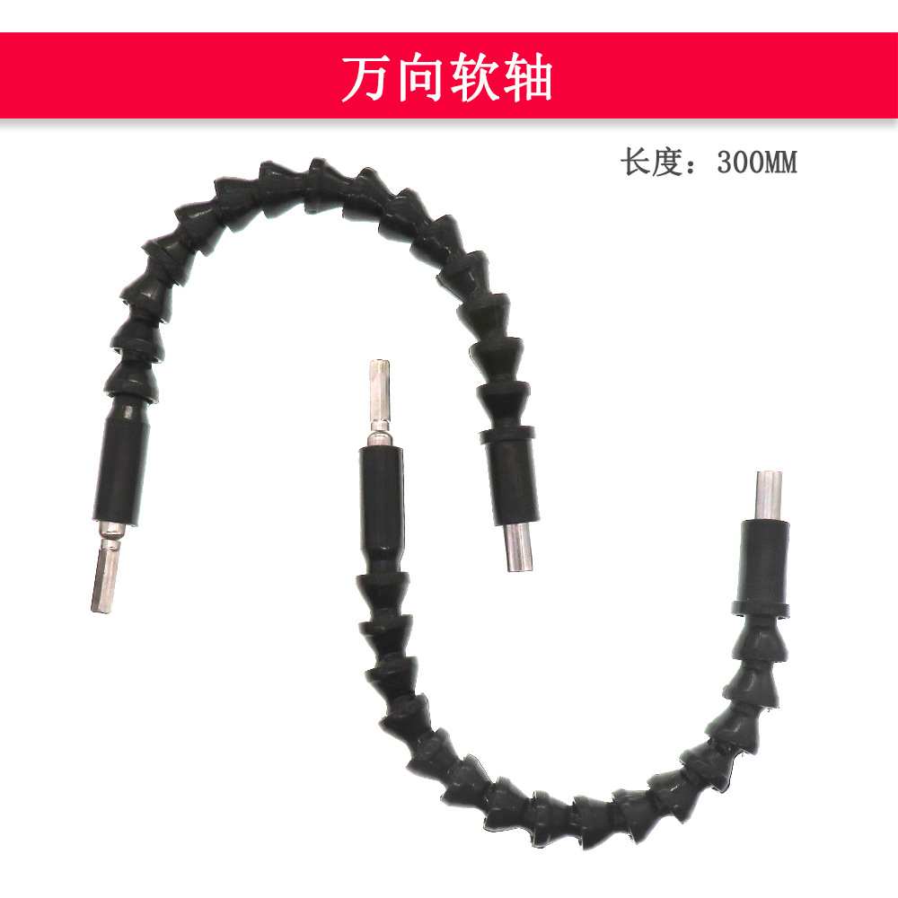 外贸货源 300mm万向软轴批头电钻软管连接轴电钻电动螺丝软轴批发