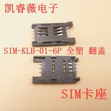 翻蓋式全塑SIM KLB 01 6P SIM卡座掀蓋卡座 通訊卡座卡槽貼片式