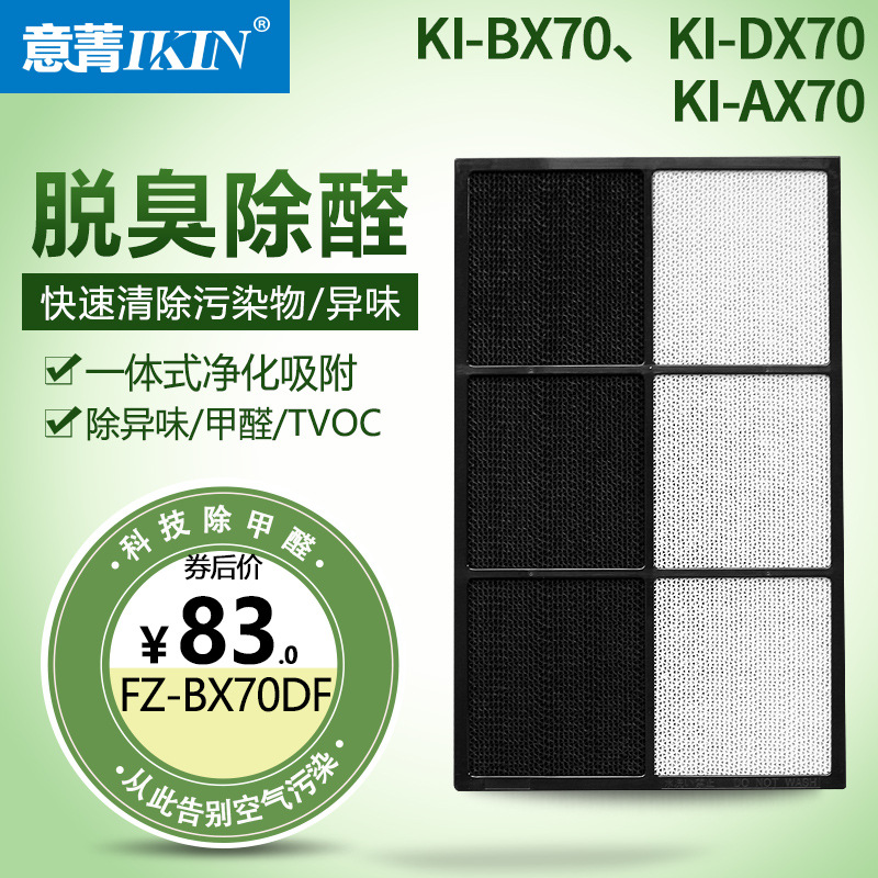 适配夏普空气净化器KI-DX70 BX70 AX70脱臭除醛一体滤网FZ-BX70DF