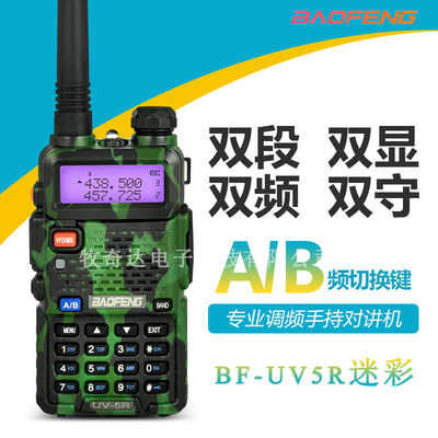 宝锋BFuv5r迷彩对讲机大功率宝峰民用双段迷你户外自驾游厂家批发|ru