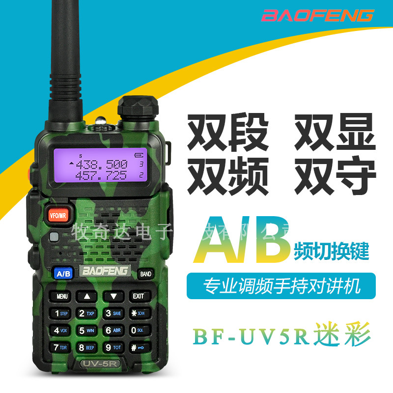 宝锋BFuv5r迷彩对讲机大功率宝峰民用双段迷你户外自驾游厂家批发|ru
