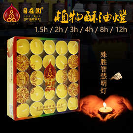 自在园酥油灯4小时藏式供佛灯家用无烟蜡烛8小时长明灯一件代发