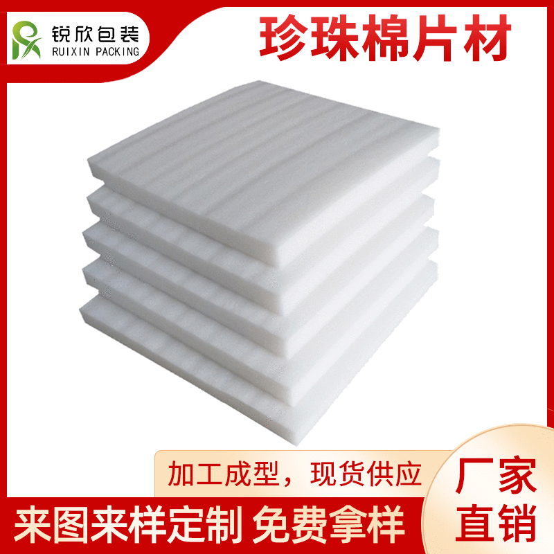 EPE珍珠棉片材 防震防压泡沫棉发泡棉快递填充切片包装材料可定做