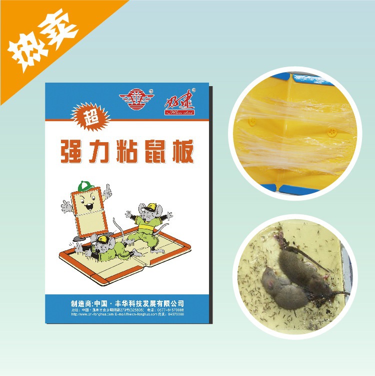丰华家居粘鼠板小号老鼠贴5018强力老鼠胶 好逮强力老鼠板|ru