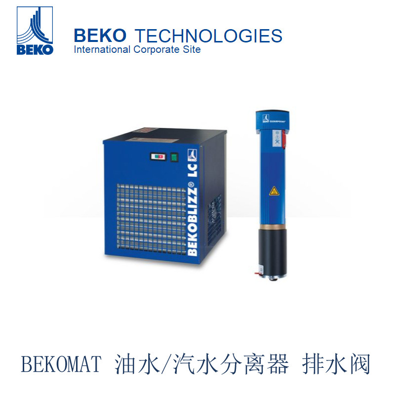德国 贝克欧  排水阀 水分离器 BEKOMAT 32 U