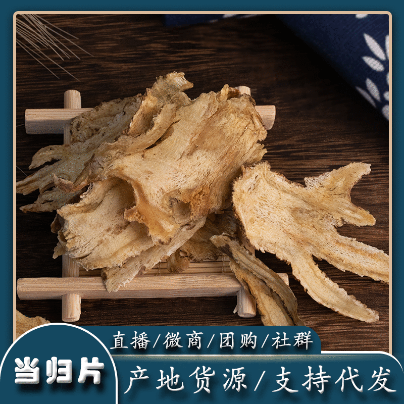 廠家直批 甘肅當歸 産地貨源 當歸片 當歸頭片 批發代發 過篩當歸