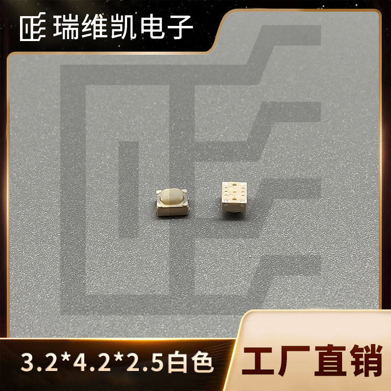 厂家直供轻触 3.2*4.2*2.5黑白 电子烟按键防水环保开关 瑞维凯