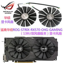 华硕ROG-STRIX-RX570-O4G-GAMING 显卡散热风扇  13叶/双风扇版本